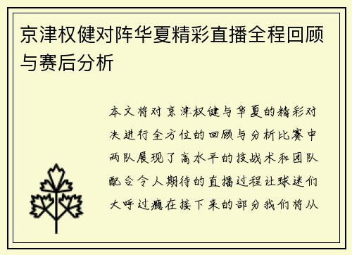 京津权健对阵华夏精彩直播全程回顾与赛后分析