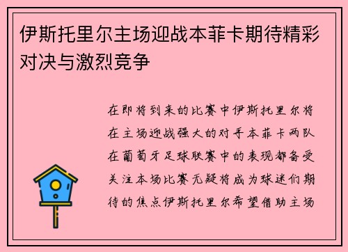 伊斯托里尔主场迎战本菲卡期待精彩对决与激烈竞争