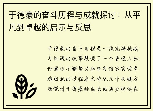 于德豪的奋斗历程与成就探讨:从平凡到卓越的启示与反思