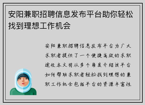 安阳兼职招聘信息发布平台助你轻松找到理想工作机会