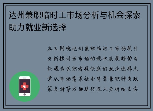 达州兼职临时工市场分析与机会探索助力就业新选择