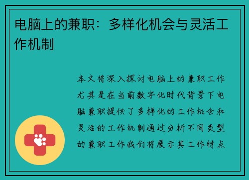 电脑上的兼职：多样化机会与灵活工作机制