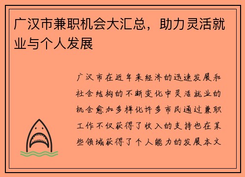 广汉市兼职机会大汇总，助力灵活就业与个人发展