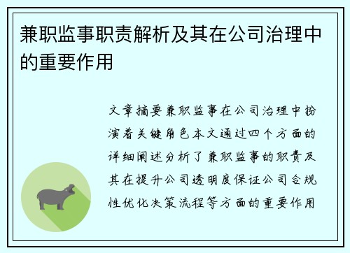 兼职监事职责解析及其在公司治理中的重要作用