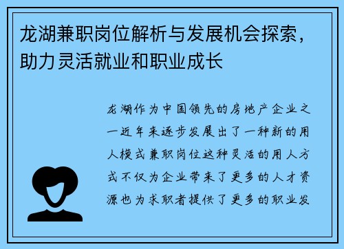 龙湖兼职岗位解析与发展机会探索，助力灵活就业和职业成长