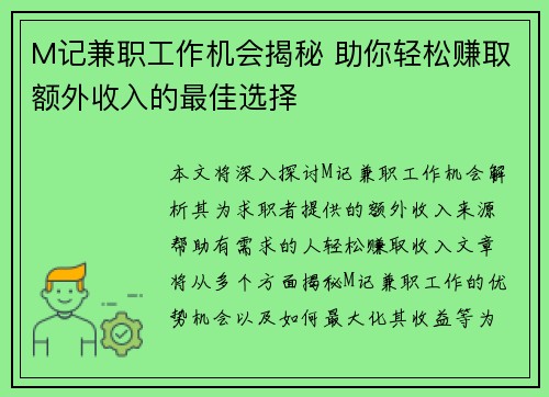 M记兼职工作机会揭秘 助你轻松赚取额外收入的最佳选择