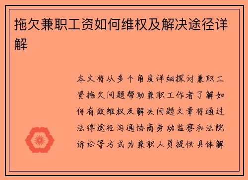 拖欠兼职工资如何维权及解决途径详解