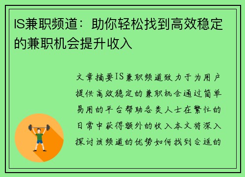 IS兼职频道：助你轻松找到高效稳定的兼职机会提升收入