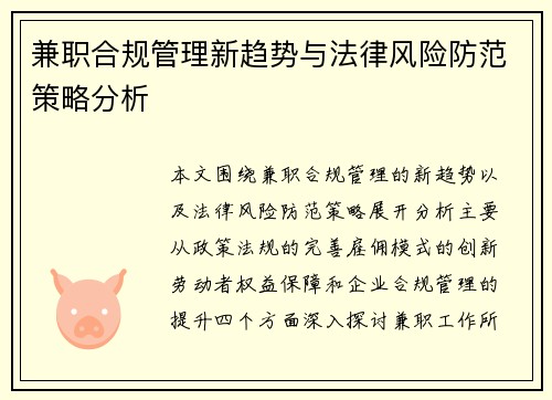 兼职合规管理新趋势与法律风险防范策略分析