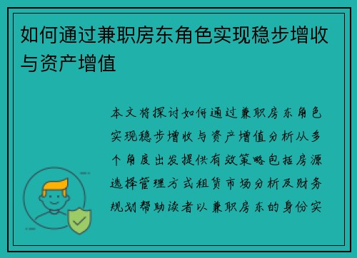 如何通过兼职房东角色实现稳步增收与资产增值