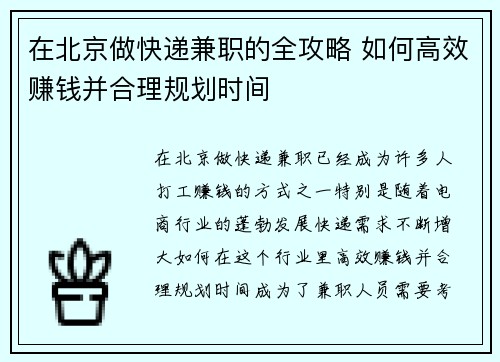 在北京做快递兼职的全攻略 如何高效赚钱并合理规划时间