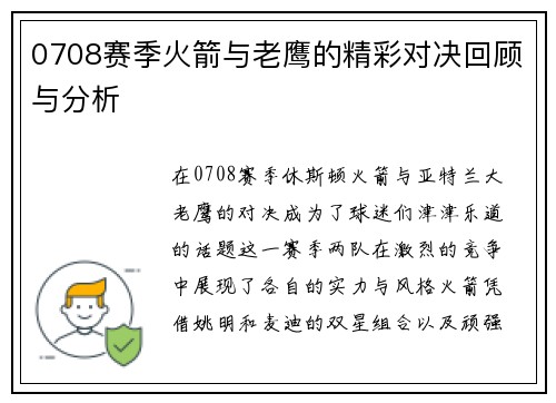 0708赛季火箭与老鹰的精彩对决回顾与分析