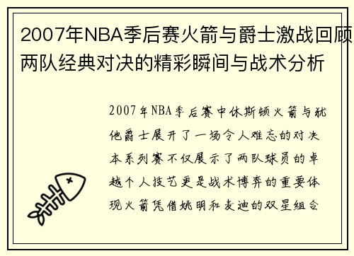 2007年NBA季后赛火箭与爵士激战回顾两队经典对决的精彩瞬间与战术分析