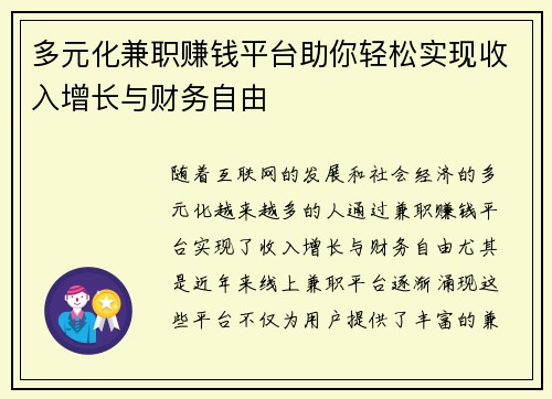 多元化兼职赚钱平台助你轻松实现收入增长与财务自由