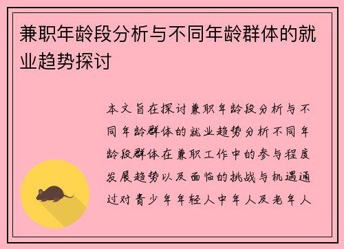 兼职年龄段分析与不同年龄群体的就业趋势探讨