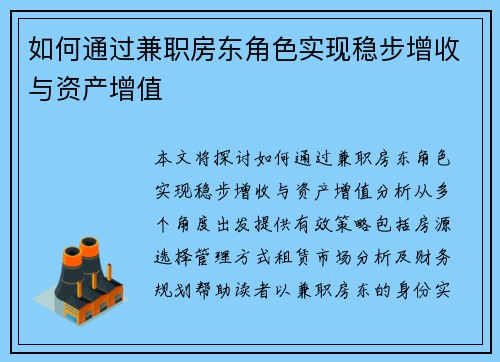如何通过兼职房东角色实现稳步增收与资产增值