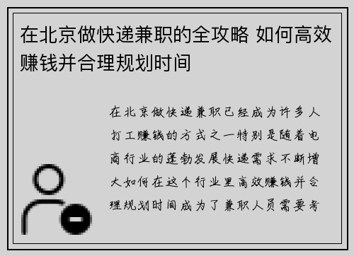 在北京做快递兼职的全攻略 如何高效赚钱并合理规划时间