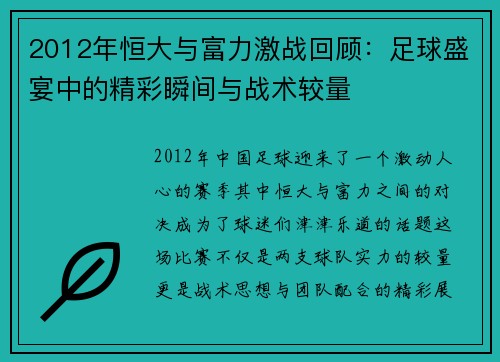 2012年恒大与富力激战回顾：足球盛宴中的精彩瞬间与战术较量