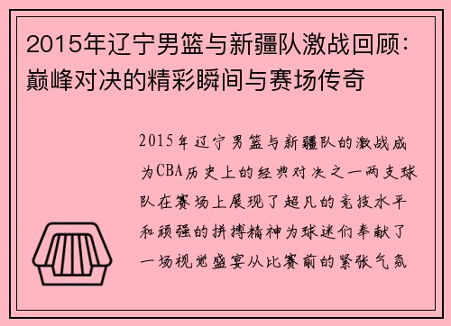 2015年辽宁男篮与新疆队激战回顾:巅峰对决的精彩瞬间与赛场传奇