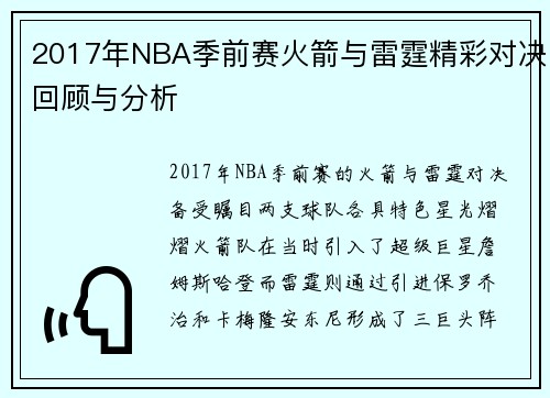 2017年NBA季前赛火箭与雷霆精彩对决回顾与分析