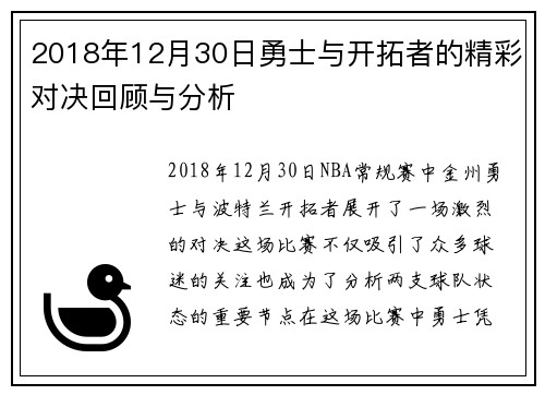 2018年12月30日勇士与开拓者的精彩对决回顾与分析