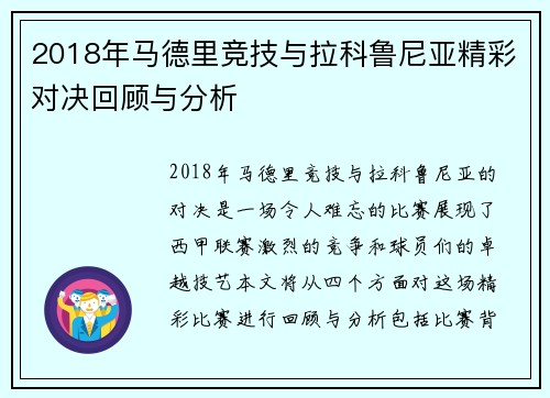 2018年马德里竞技与拉科鲁尼亚精彩对决回顾与分析