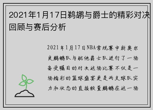 2021年1月17日鹈鹕与爵士的精彩对决回顾与赛后分析