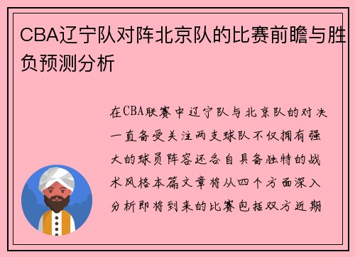 CBA辽宁队对阵北京队的比赛前瞻与胜负预测分析