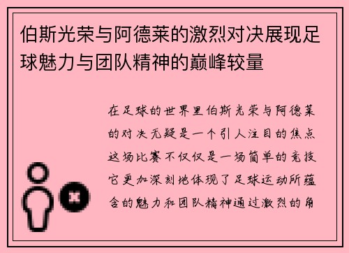 伯斯光荣与阿德莱的激烈对决展现足球魅力与团队精神的巅峰较量
