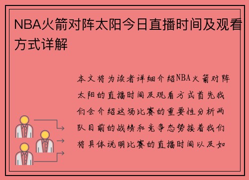 NBA火箭对阵太阳今日直播时间及观看方式详解