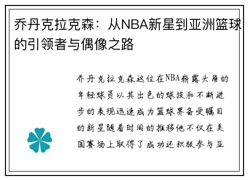 乔丹克拉克森：从NBA新星到亚洲篮球的引领者与偶像之路