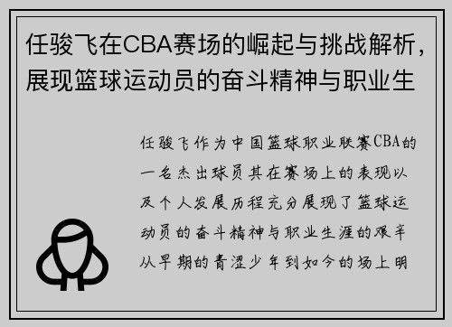 任骏飞在CBA赛场的崛起与挑战解析，展现篮球运动员的奋斗精神与职业生涯发展