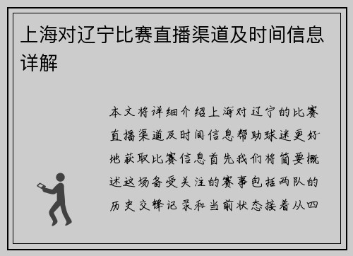 上海对辽宁比赛直播渠道及时间信息详解