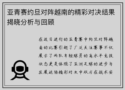 亚青赛约旦对阵越南的精彩对决结果揭晓分析与回顾