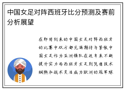中国女足对阵西班牙比分预测及赛前分析展望