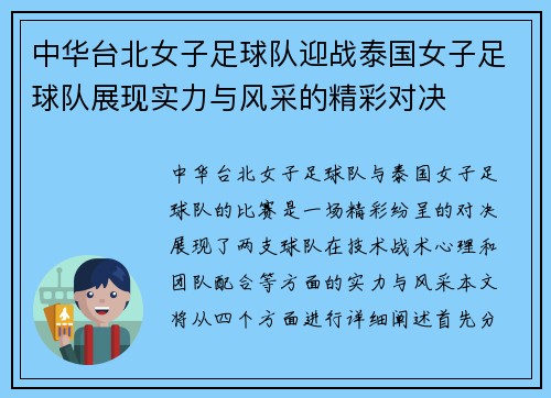 中华台北女子足球队迎战泰国女子足球队展现实力与风采的精彩对决