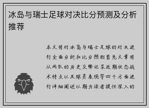 冰岛与瑞士足球对决比分预测及分析推荐