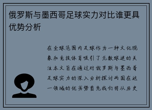 俄罗斯与墨西哥足球实力对比谁更具优势分析
