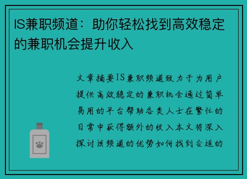IS兼职频道：助你轻松找到高效稳定的兼职机会提升收入