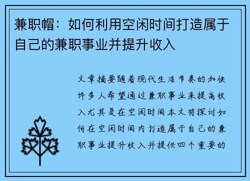 兼职帽：如何利用空闲时间打造属于自己的兼职事业并提升收入