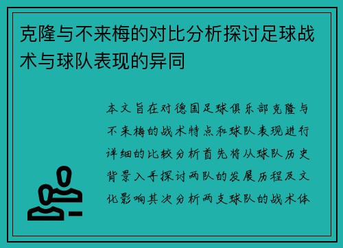 克隆与不来梅的对比分析探讨足球战术与球队表现的异同