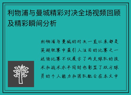 利物浦与曼城精彩对决全场视频回顾及精彩瞬间分析
