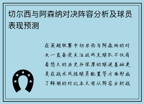 切尔西与阿森纳对决阵容分析及球员表现预测