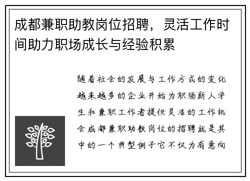 成都兼职助教岗位招聘，灵活工作时间助力职场成长与经验积累