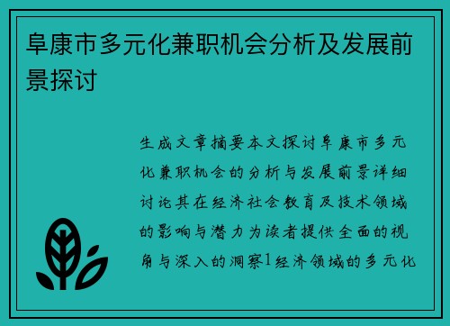 阜康市多元化兼职机会分析及发展前景探讨