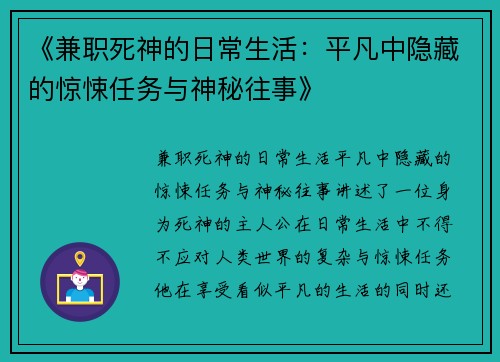 《兼职死神的日常生活：平凡中隐藏的惊悚任务与神秘往事》