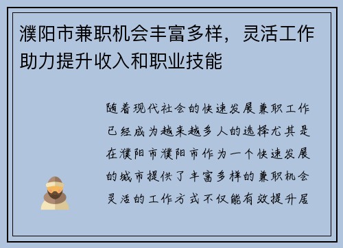 濮阳市兼职机会丰富多样，灵活工作助力提升收入和职业技能