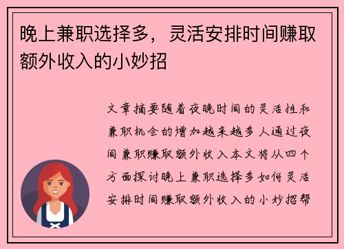 晚上兼职选择多，灵活安排时间赚取额外收入的小妙招