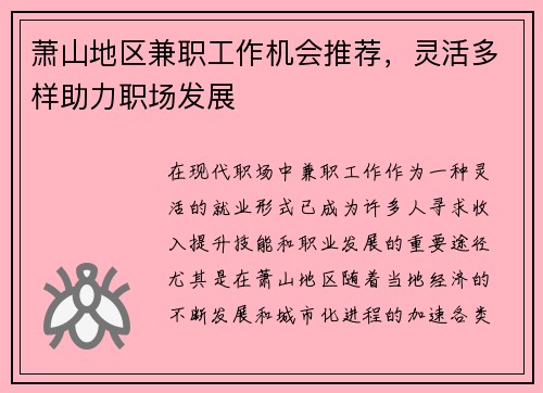 萧山地区兼职工作机会推荐，灵活多样助力职场发展
