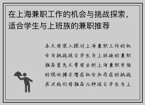 在上海兼职工作的机会与挑战探索，适合学生与上班族的兼职推荐